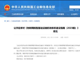 工信部发布物联网标准建设指南，释放了哪些信号？